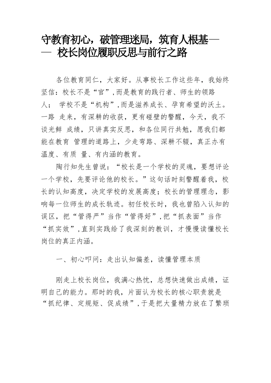 守教育初心,破管理迷局,筑育人根基——校长岗位履职反思与前行之路_第1页