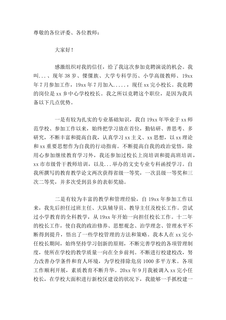 校长竞聘演讲我坚信只要是 一块方砖 ,无论放在什么角落,都能实现自我的人生价值。_第1页