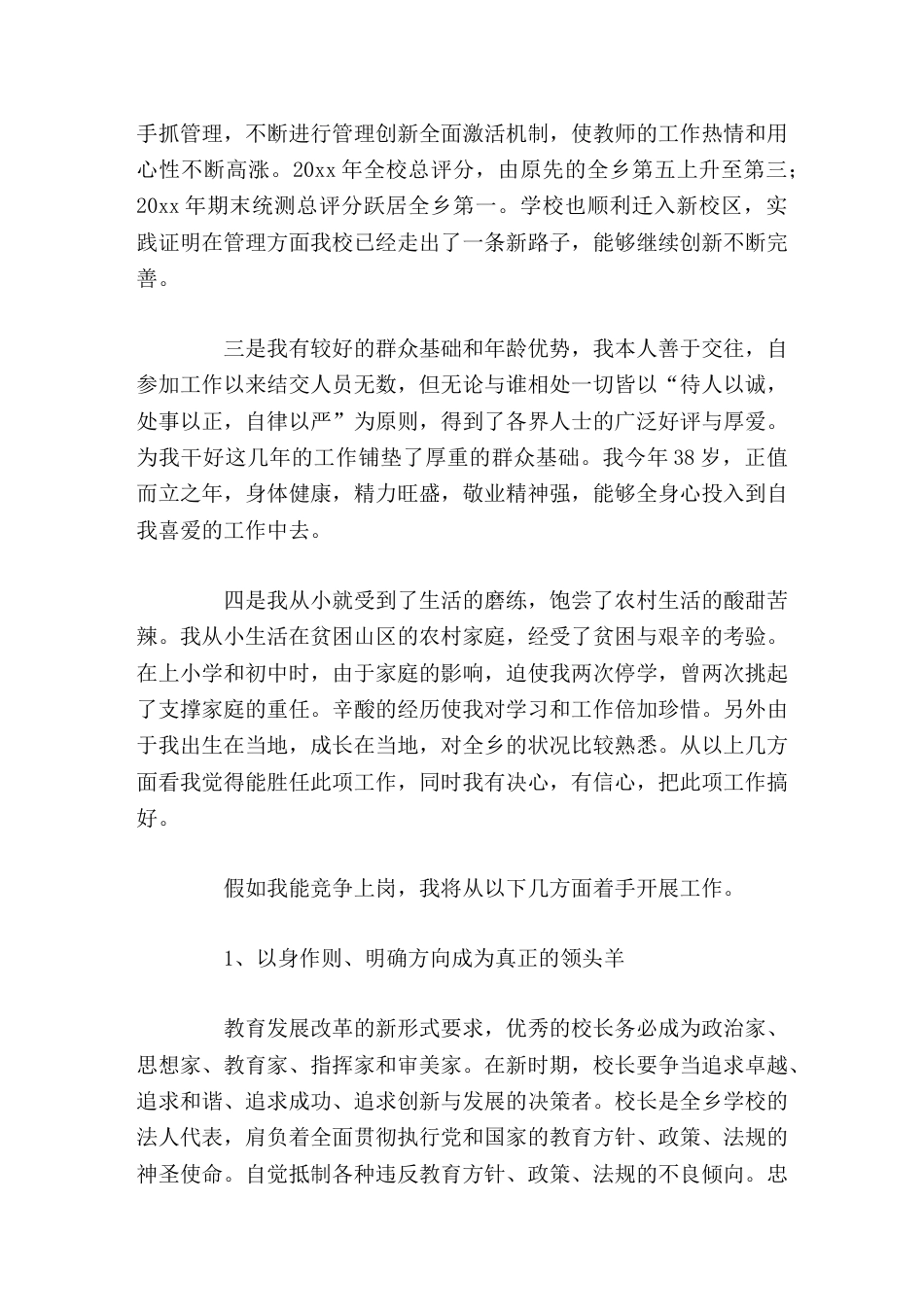 校长竞聘演讲我坚信只要是 一块方砖 ,无论放在什么角落,都能实现自我的人生价值。_第2页