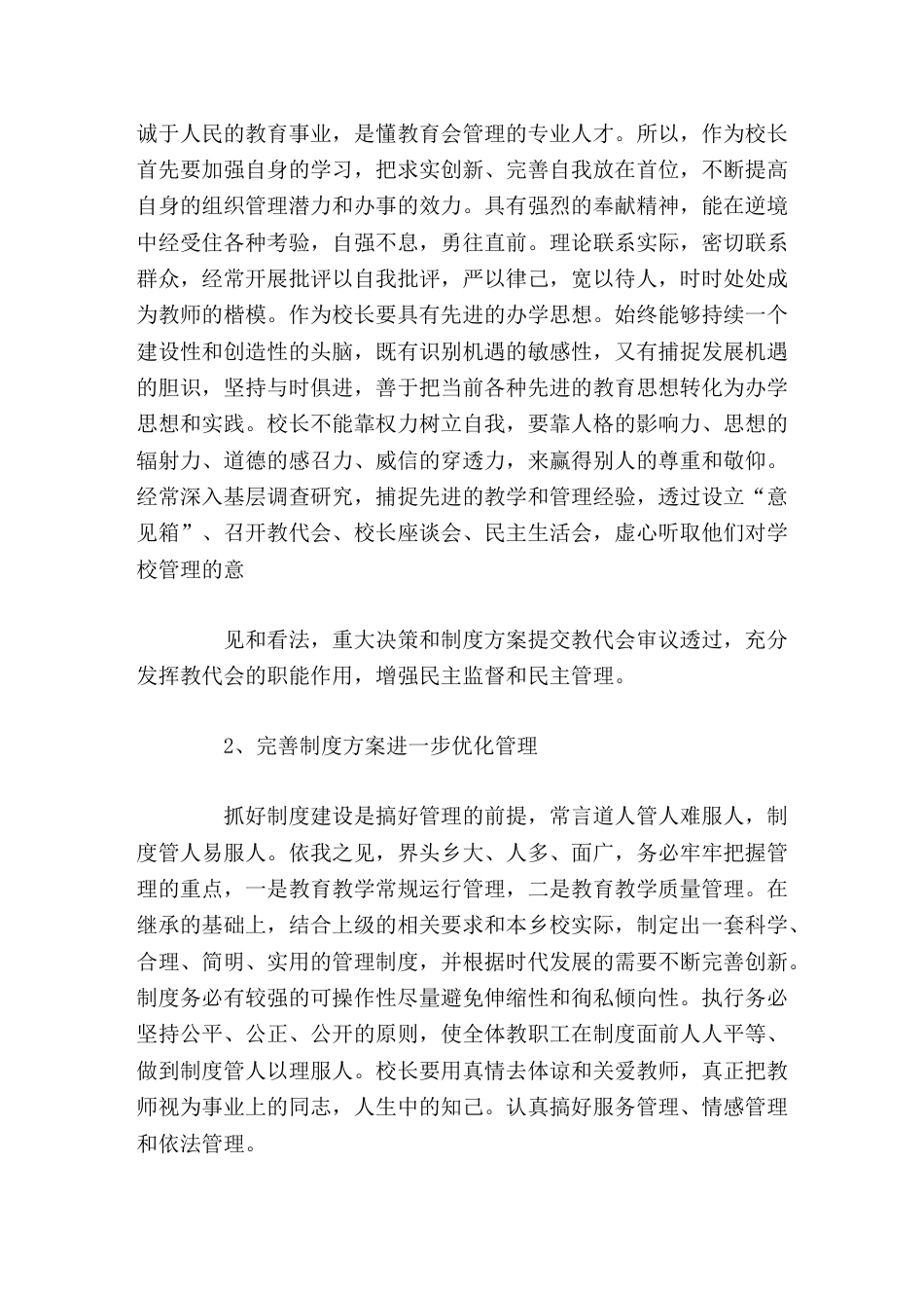 校长竞聘演讲我坚信只要是 一块方砖 ,无论放在什么角落,都能实现自我的人生价值。_第3页