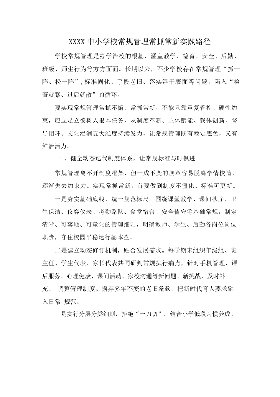 XXXX 中小学校常规管理常抓常新实践路径_第1页