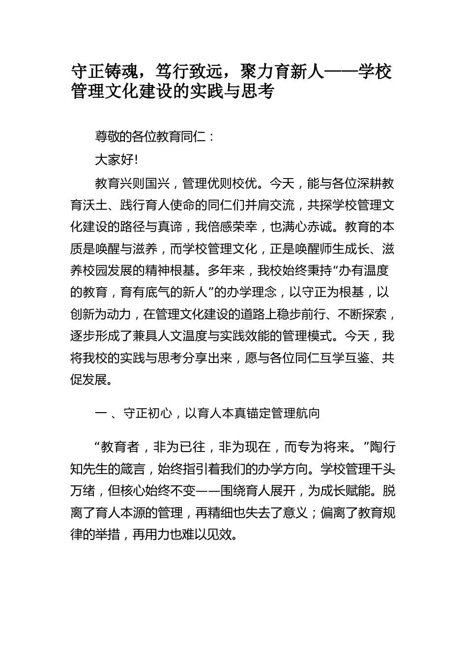 守正铸魂,笃行致远,聚力育新人——学校 管理文化建设的实践与思考_第1页