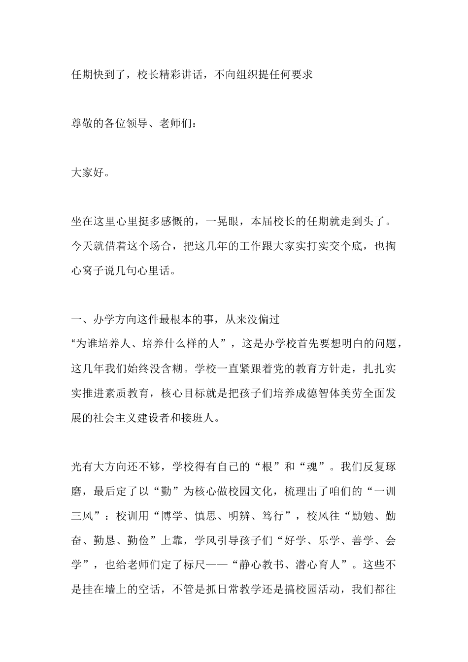 任期快到了,校长精彩讲话,不向组织提任何要求_第1页