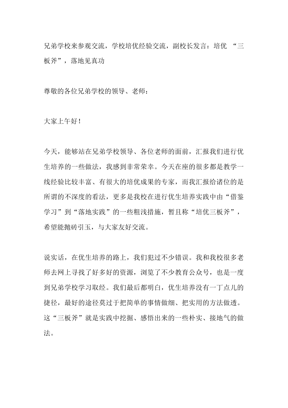 兄弟学校来参观交流,学校培优经验交流,副校长发言:培优 “三板斧”,落地见真功_第1页