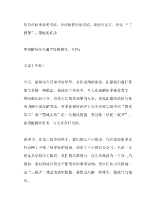 兄弟学校来参观交流，学校培优经验交流，副校长发言：培优 “三板斧”，落地见真功