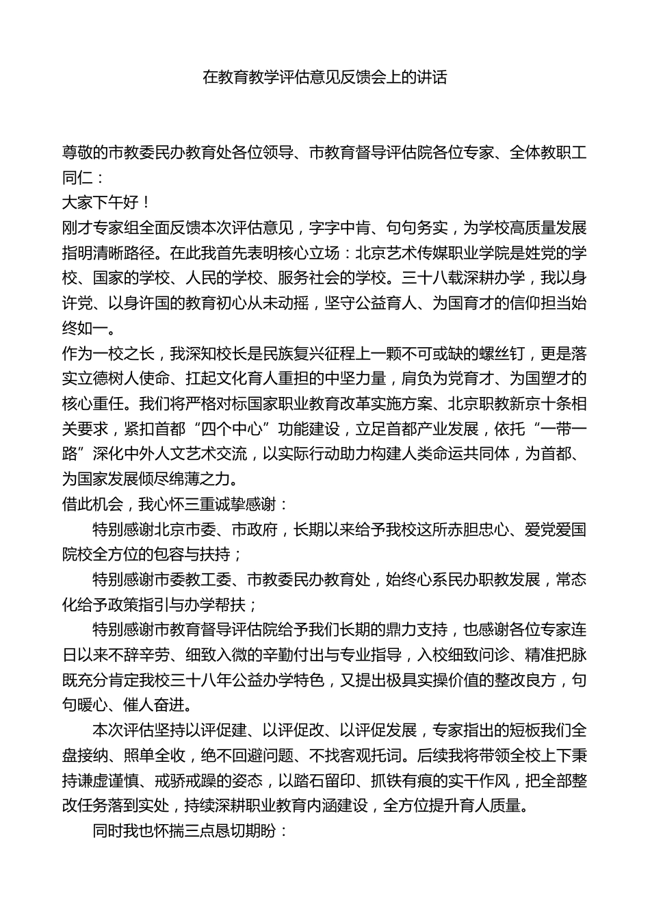 XX学校校长xx:在教育教学评估意见反馈会上的讲话_第1页