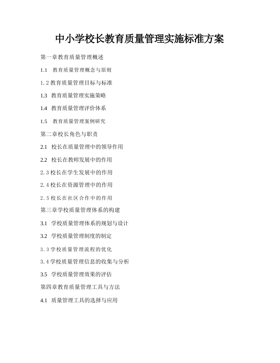 中小学校长教育质量管理实施标准方案_第1页