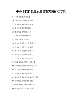 中小学校长教育质量管理实施标准方案
