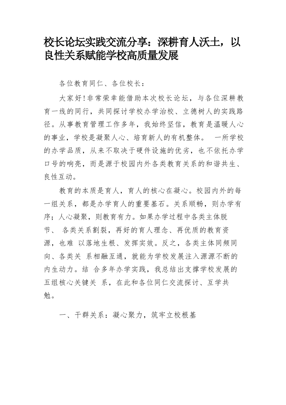 校长论坛实践交流分享:深耕育人沃土,以良性关系赋能学校高质量发展_第1页