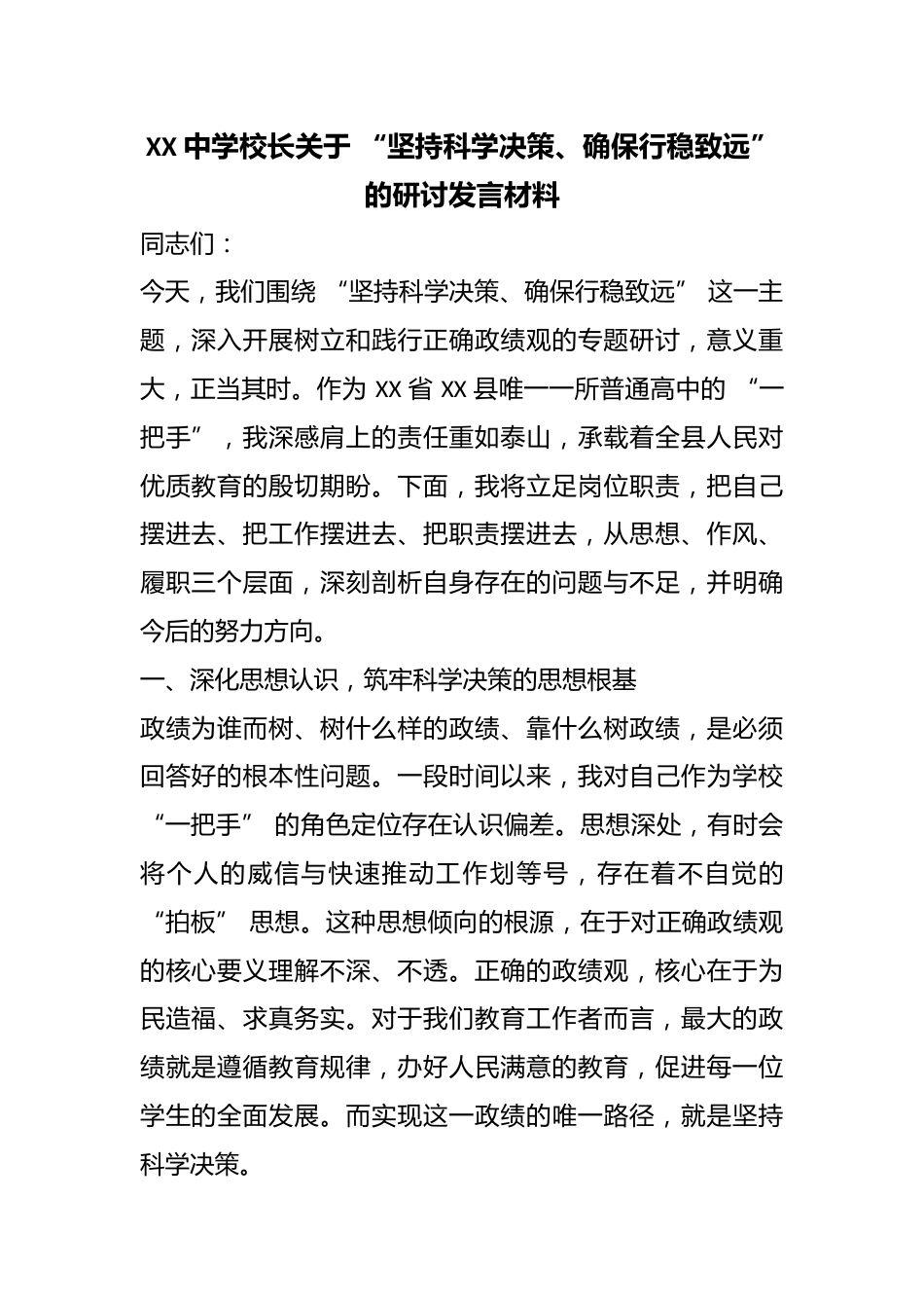XX 中学校长关于 “坚持科学决策、确保行稳致远” 的研讨发言材料_第1页
