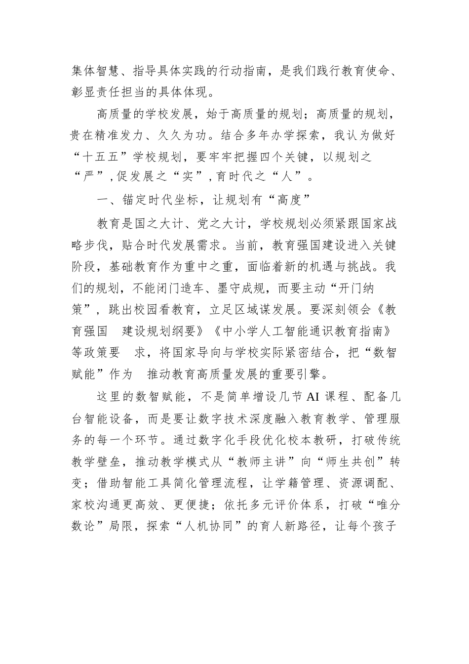 校长论坛精彩发言:谋规划之远,行育人之实,启发展之新_第2页
