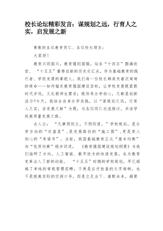 校长论坛精彩发言：谋规划之远，行育人之实，启发展之新