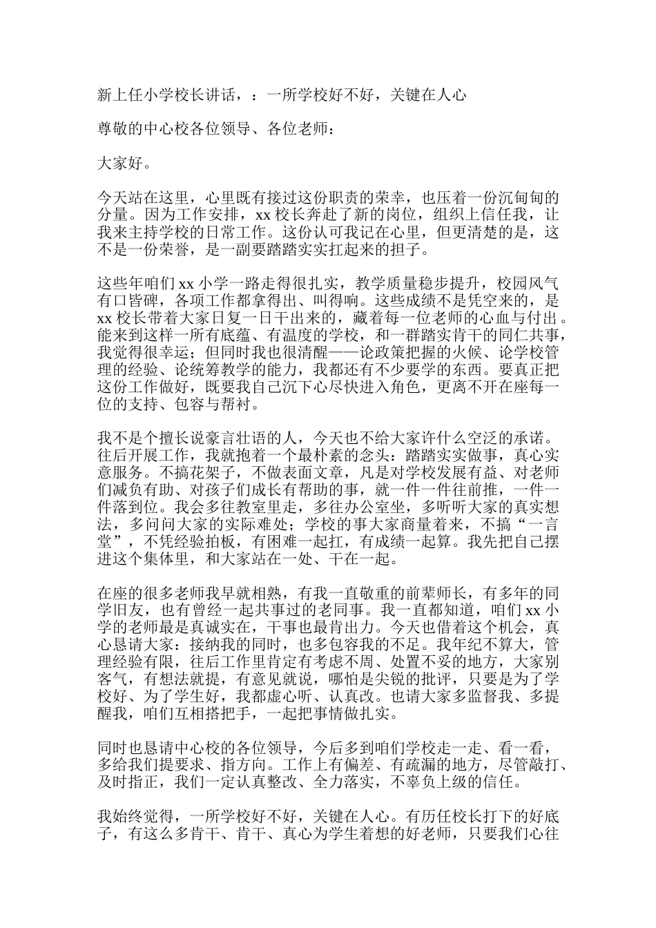 新上任小学校长讲话,:一所学校好不好,关键在人心_第1页