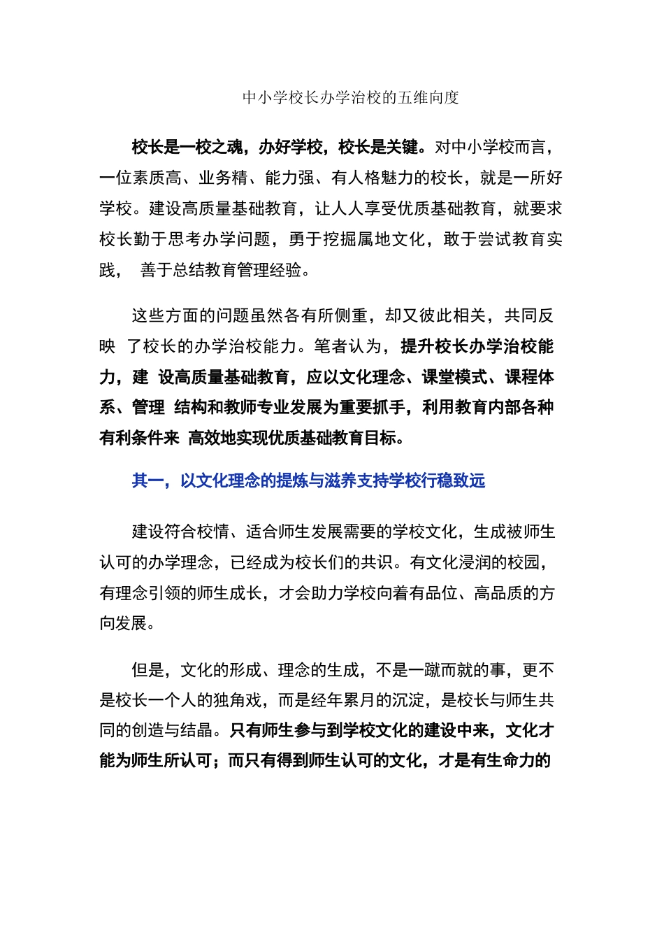 中小学校长办学治校的五维向度_第1页