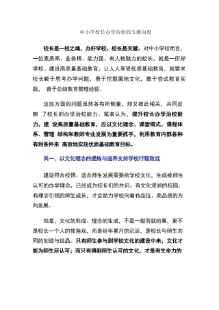 中小学校长办学治校的五维向度