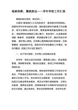 砥砺深耕，履践致远——学年学校工作汇报