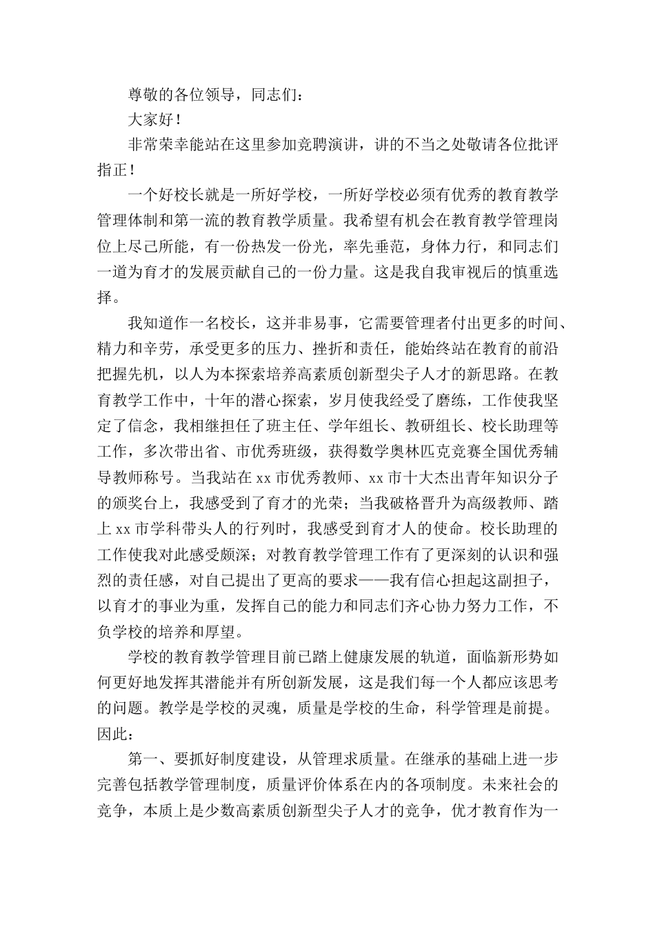 中学校长竞聘演讲敬业乐群,踏实奉献_第1页