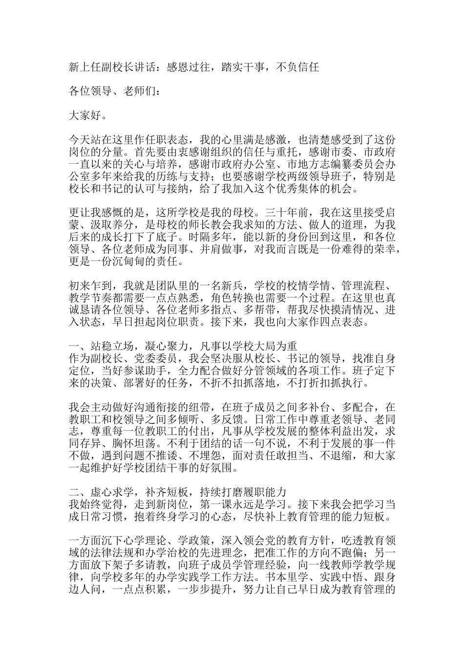 新上任副校长讲话:感恩过往,踏实干事,不负信任_第1页