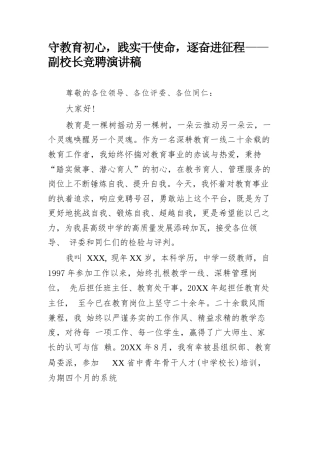 守教育初心，践实干使命，逐奋进征程——副校长竞聘演讲稿