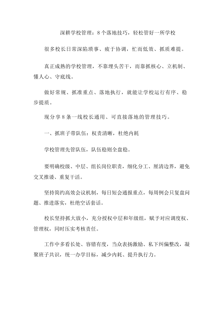 深耕学校管理:8个落地技巧,轻松管好一所学校_第1页