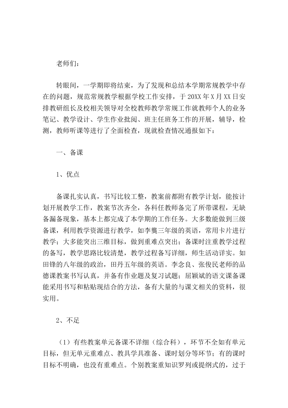 教师备课,批改作业情况,副校长在期末教师会议上汇报发言期末教师常规检查情况通报_第1页