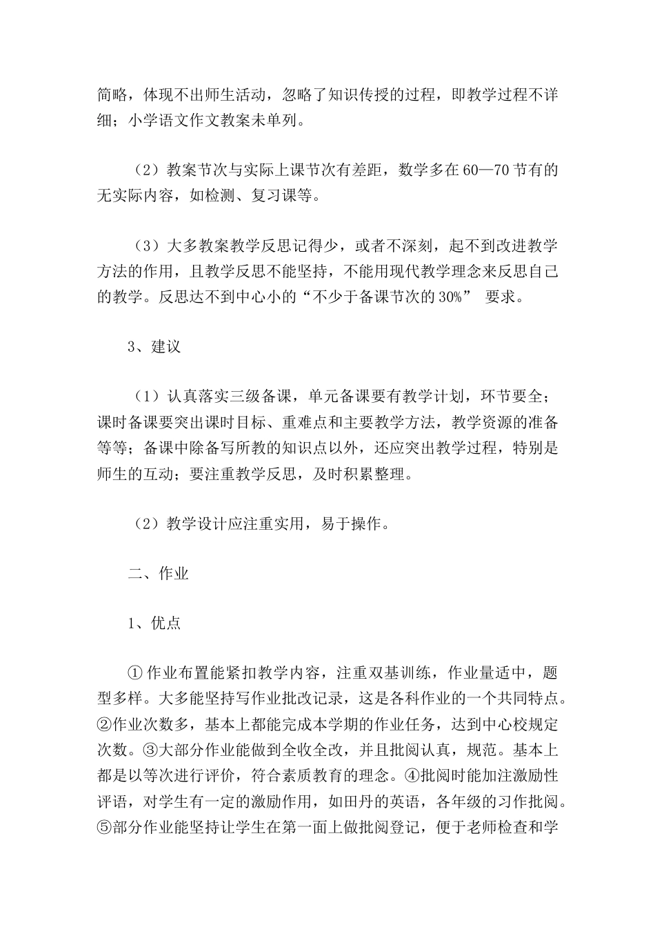 教师备课,批改作业情况,副校长在期末教师会议上汇报发言期末教师常规检查情况通报_第2页