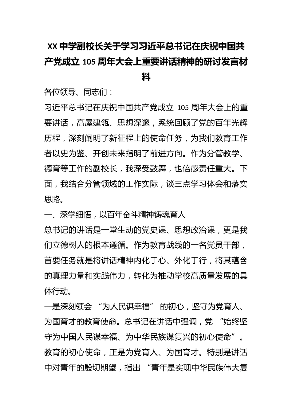 XX 中学副校长关于学习总书记在庆祝中国共产党成立 105 周年大会上重要讲话精神的研讨发言材_第1页