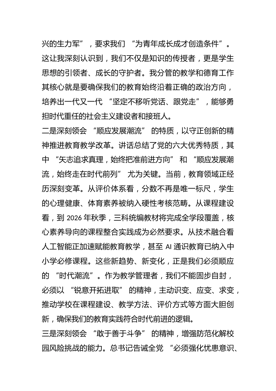 XX 中学副校长关于学习总书记在庆祝中国共产党成立 105 周年大会上重要讲话精神的研讨发言材_第2页