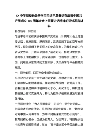 XX 中学副校长关于学习总书记在庆祝中国共产党成立 105 周年大会上重要讲话精神的研讨发言材