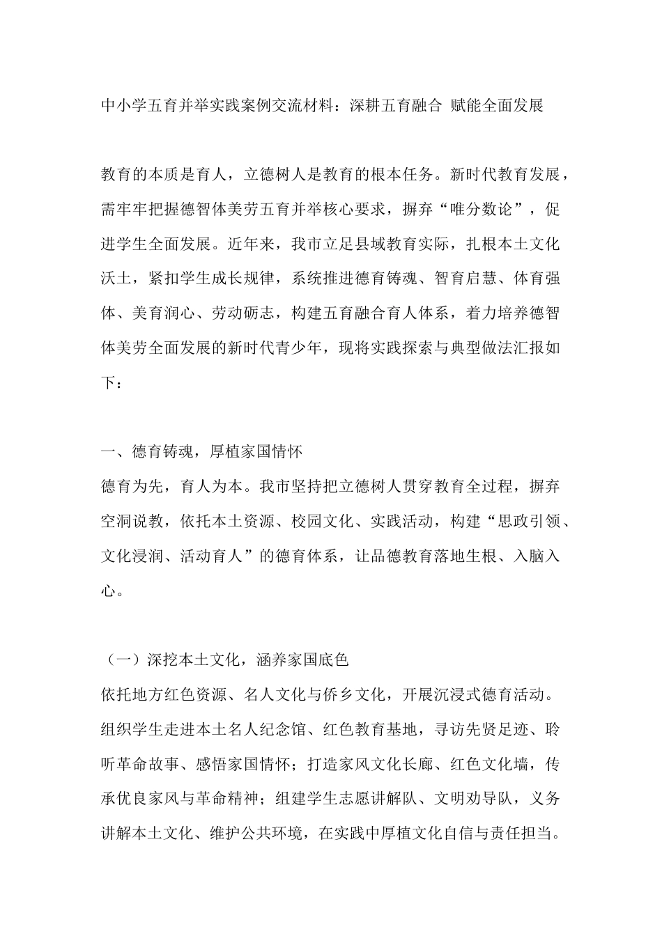 中小学五育并举实践案例交流材料:深耕五育融合 赋能全面发展_第1页
