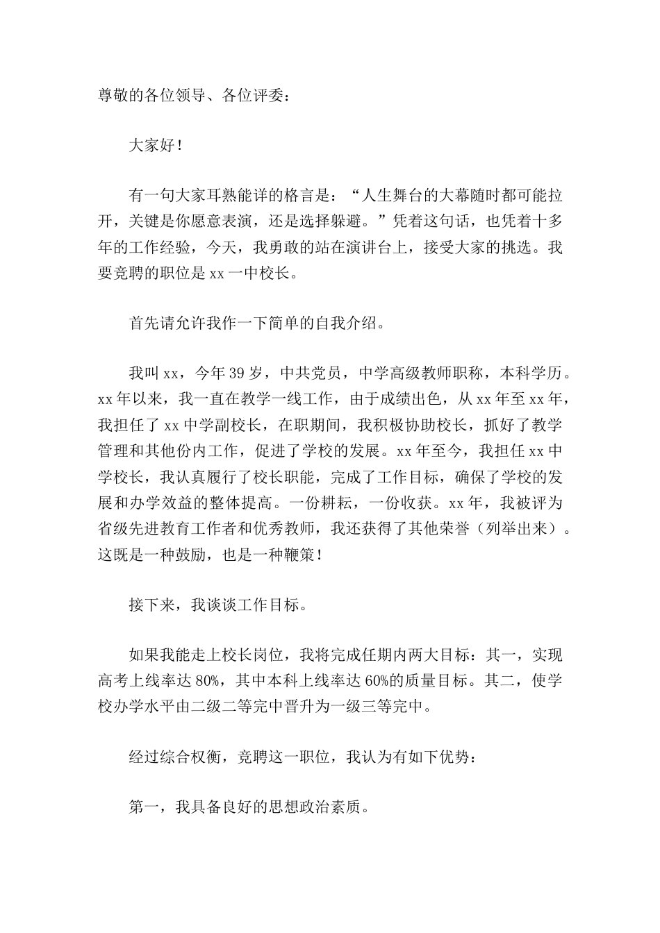 校长竞聘演讲如果能够承蒙大家的厚爱,让我走上这个岗位,我将不遗余力地做好本职工作_第1页