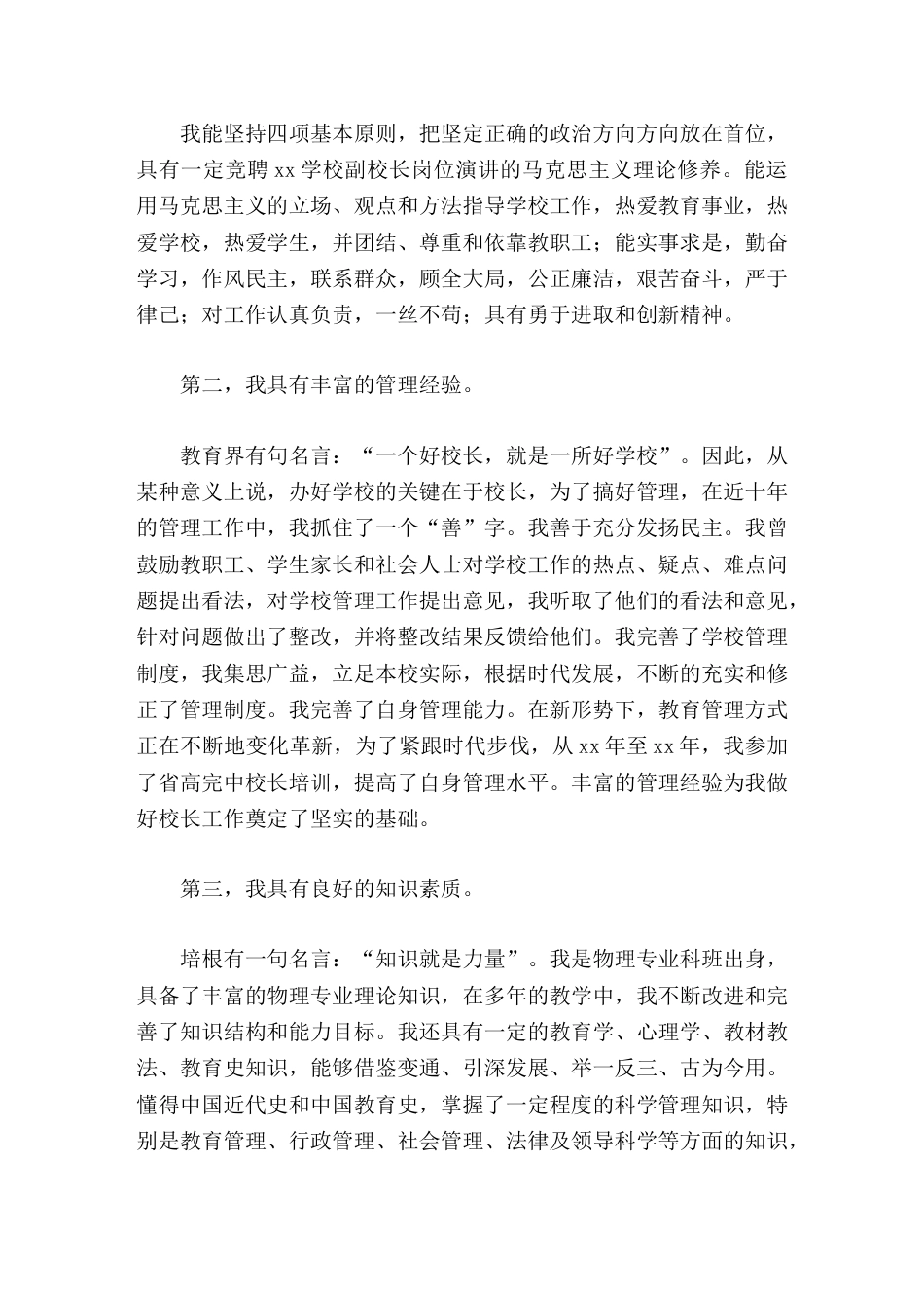 校长竞聘演讲如果能够承蒙大家的厚爱,让我走上这个岗位,我将不遗余力地做好本职工作_第2页