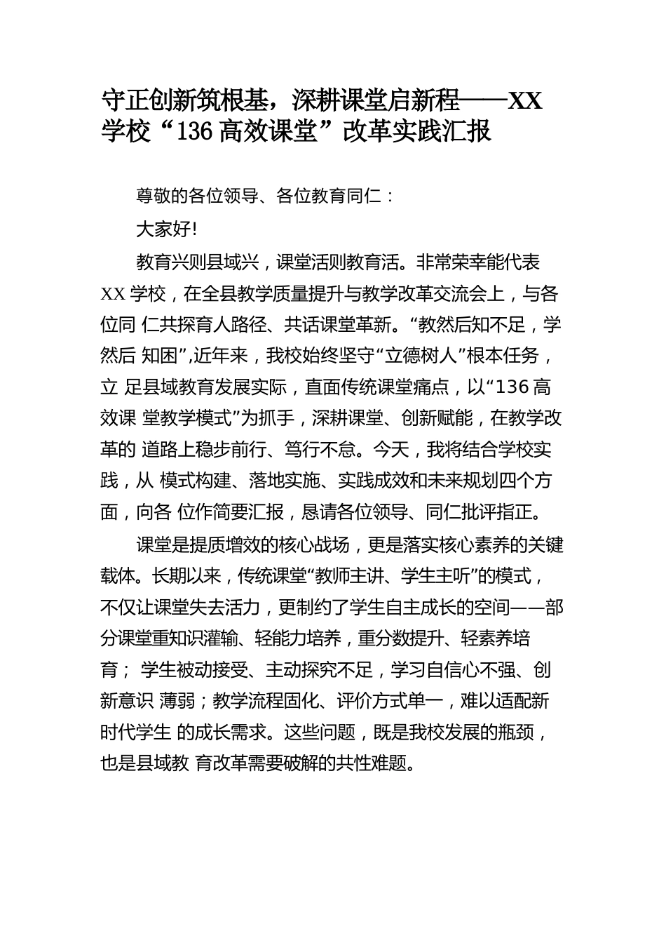 守正创新筑根基,深耕课堂启新程——XX 学校“136高效课堂”改革实践汇报_第1页