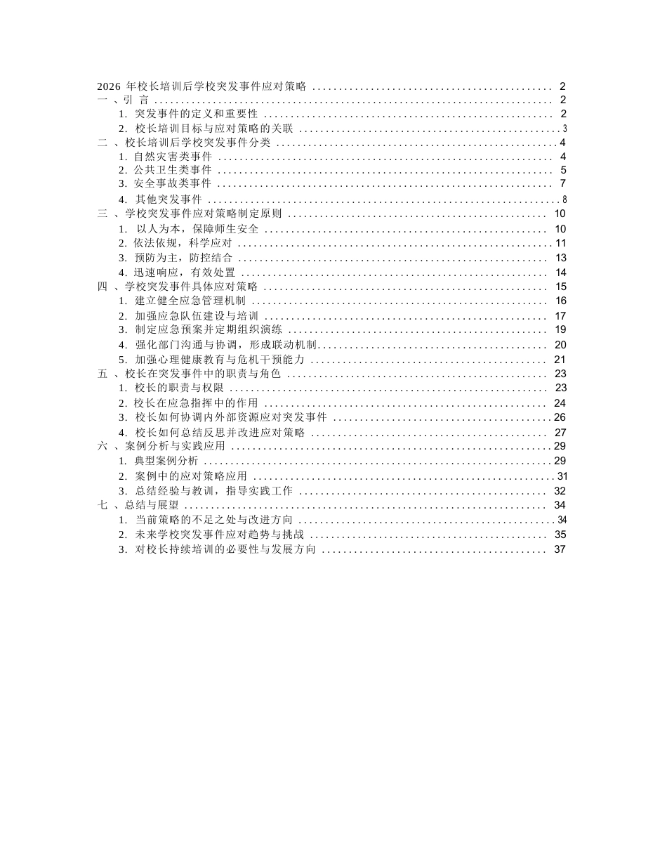 2026 年校长培训后学校突发事件应对策略_第1页