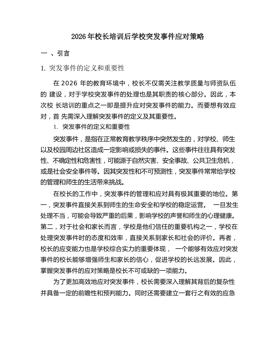 2026 年校长培训后学校突发事件应对策略_第2页