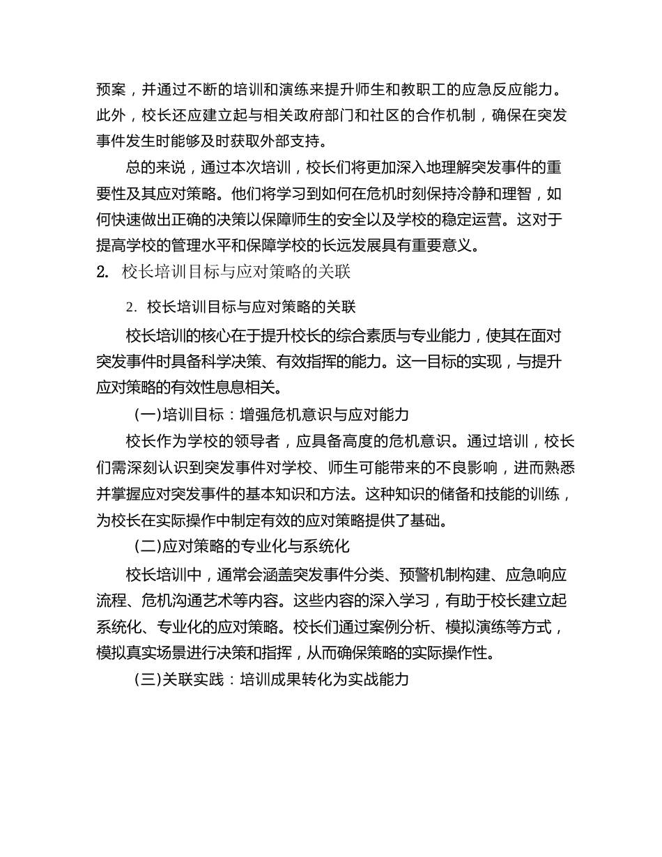 2026 年校长培训后学校突发事件应对策略_第3页
