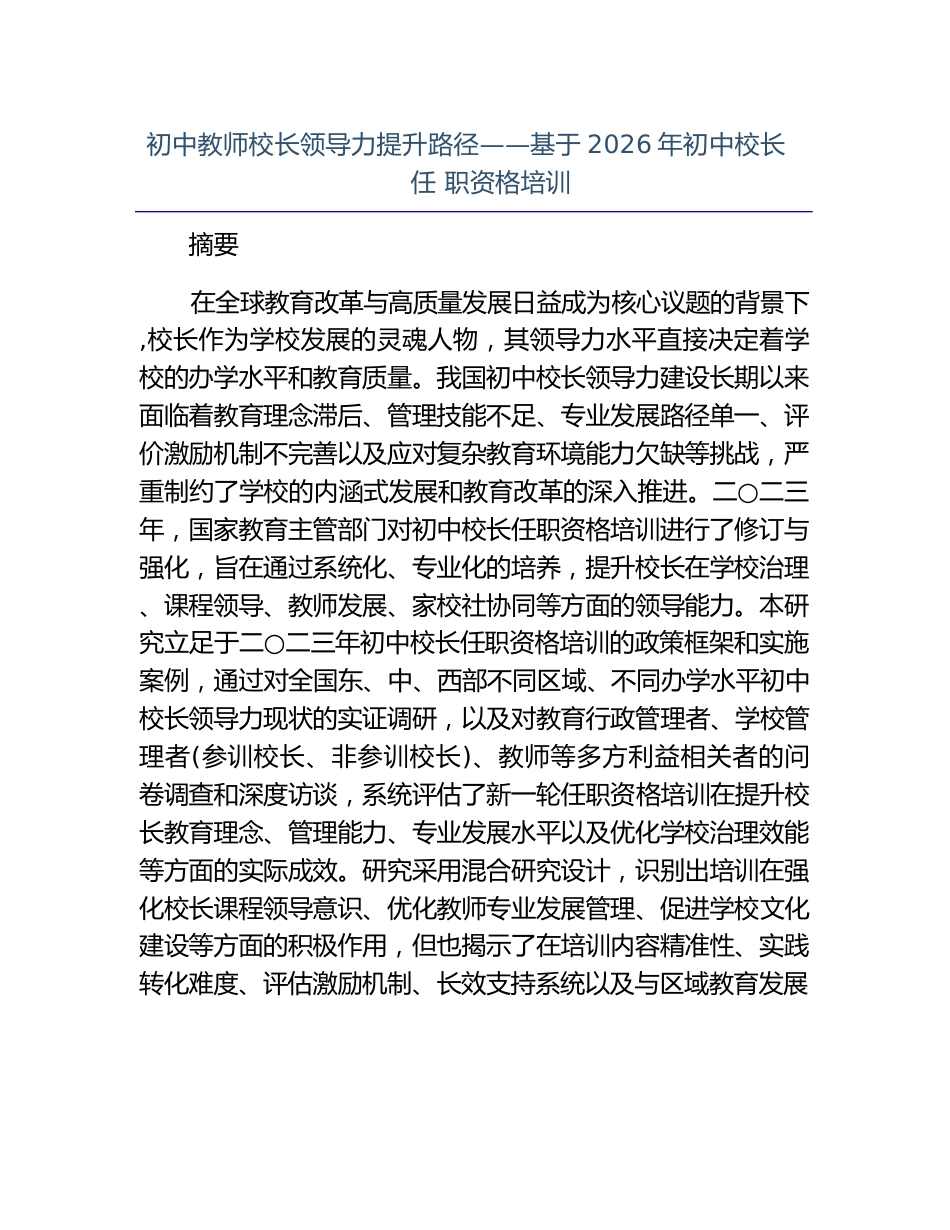 初中教师校长领导力提升路径——基于 2026 年初中校长任职资格培训_第1页