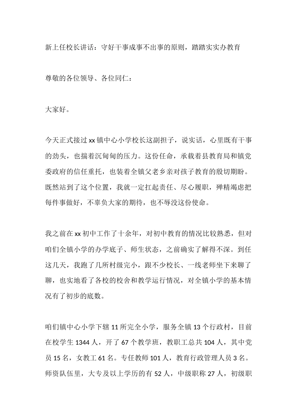 新上任校长讲话:守好干事成事不出事的原则,踏踏实实办教育_第1页
