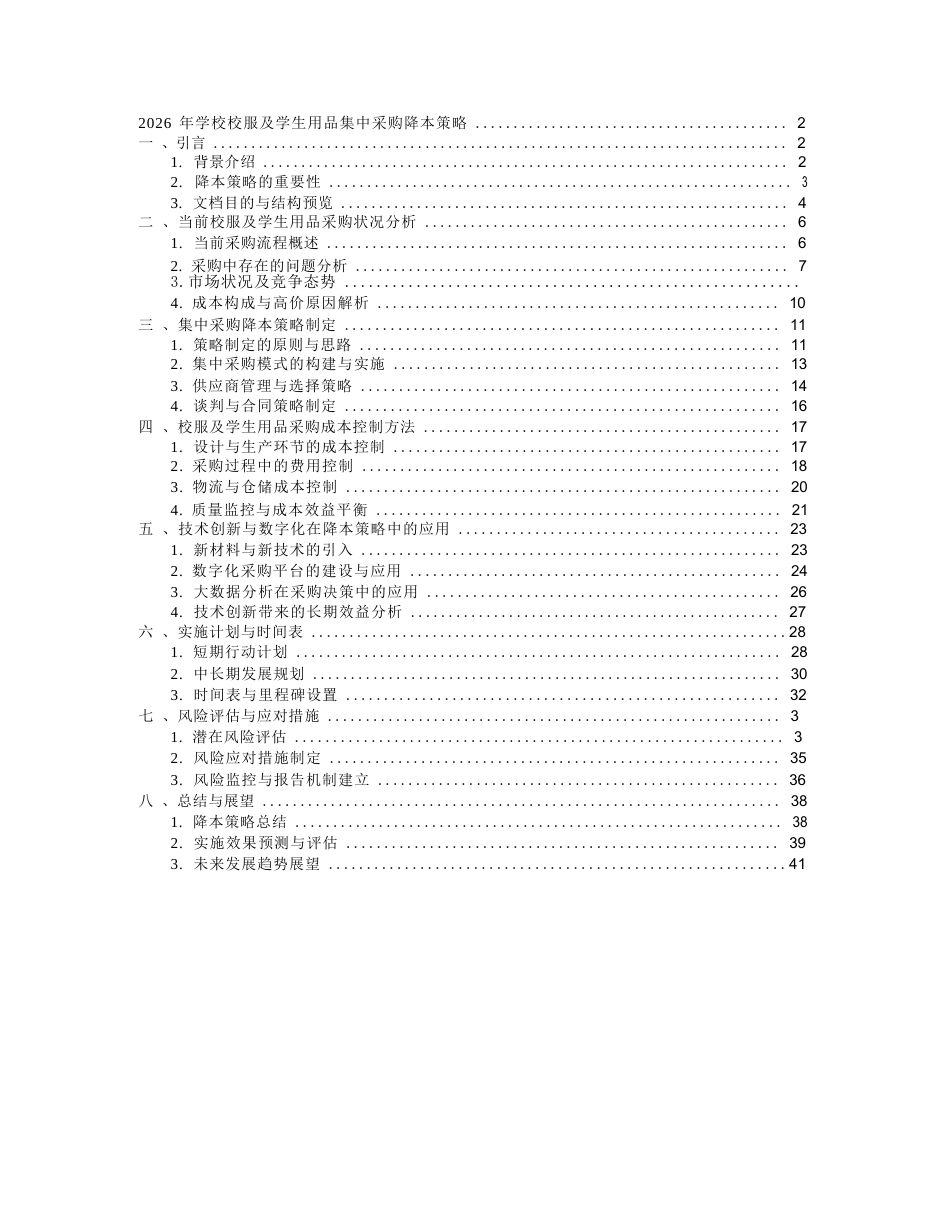 2026 年学校校服及学生用品集中采购降本策略_第1页