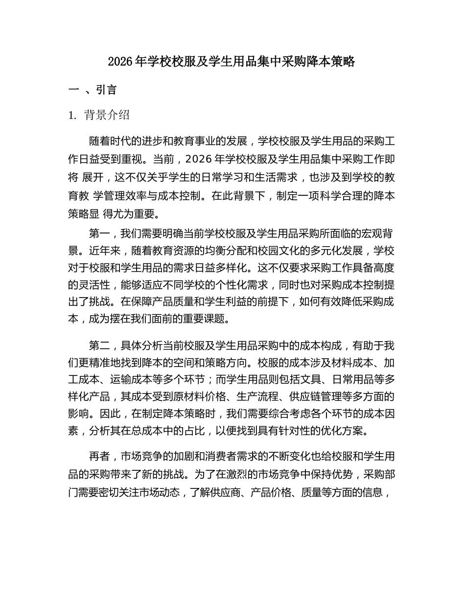 2026 年学校校服及学生用品集中采购降本策略_第2页