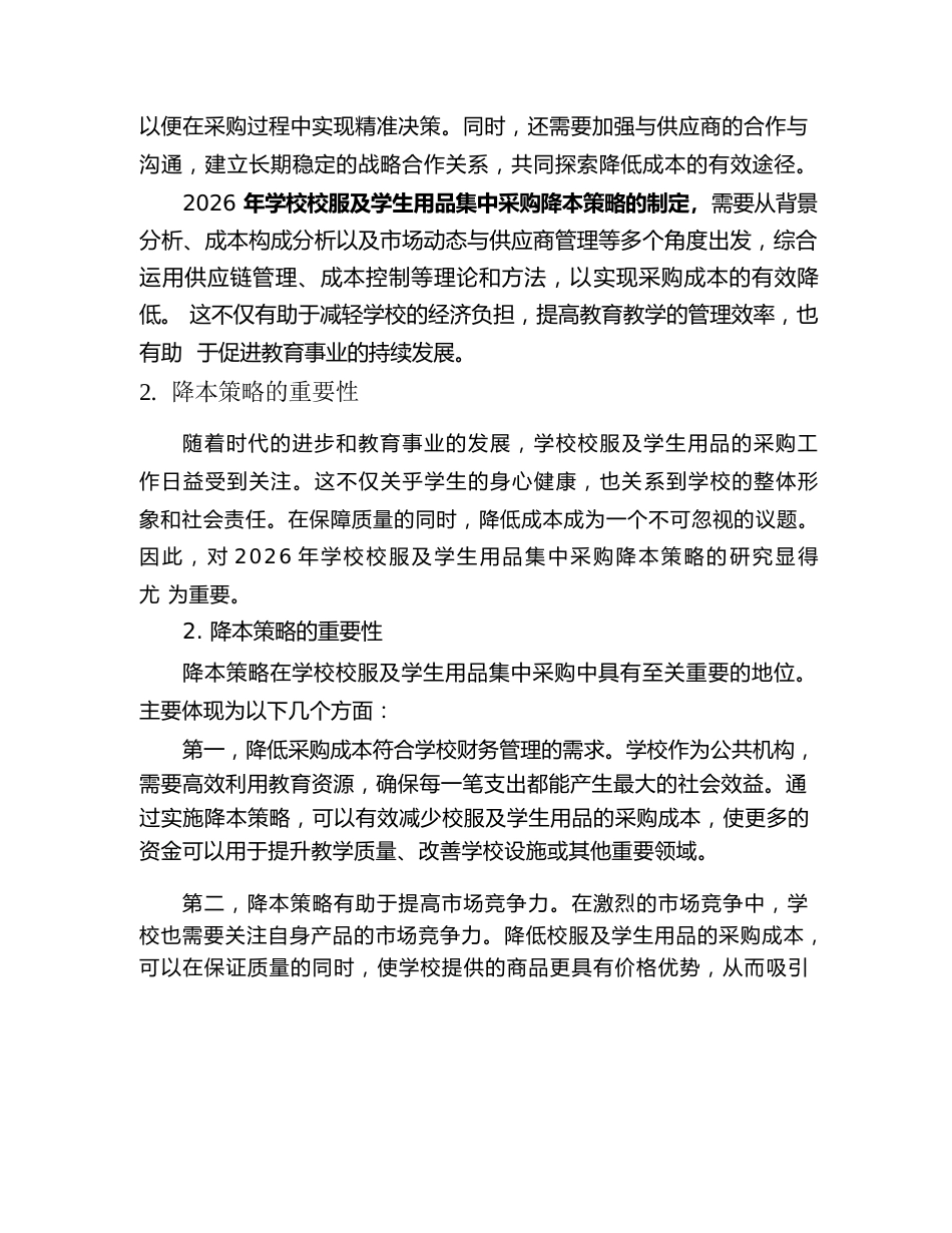 2026 年学校校服及学生用品集中采购降本策略_第3页