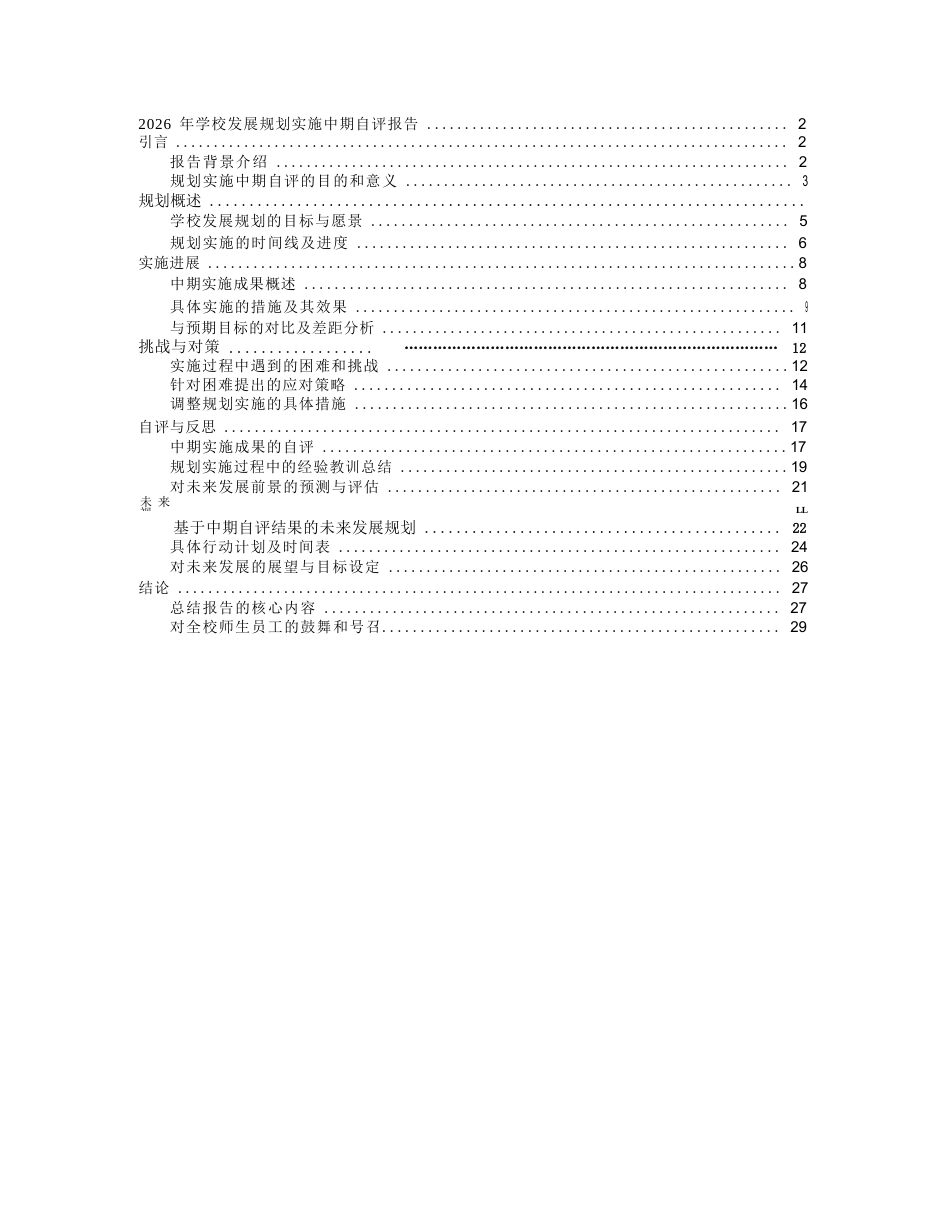2026 年学校发展规划实施中期自评报告_第1页