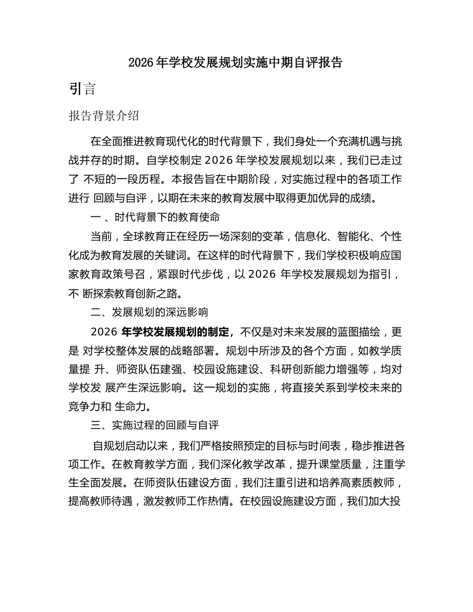 2026 年学校发展规划实施中期自评报告_第2页