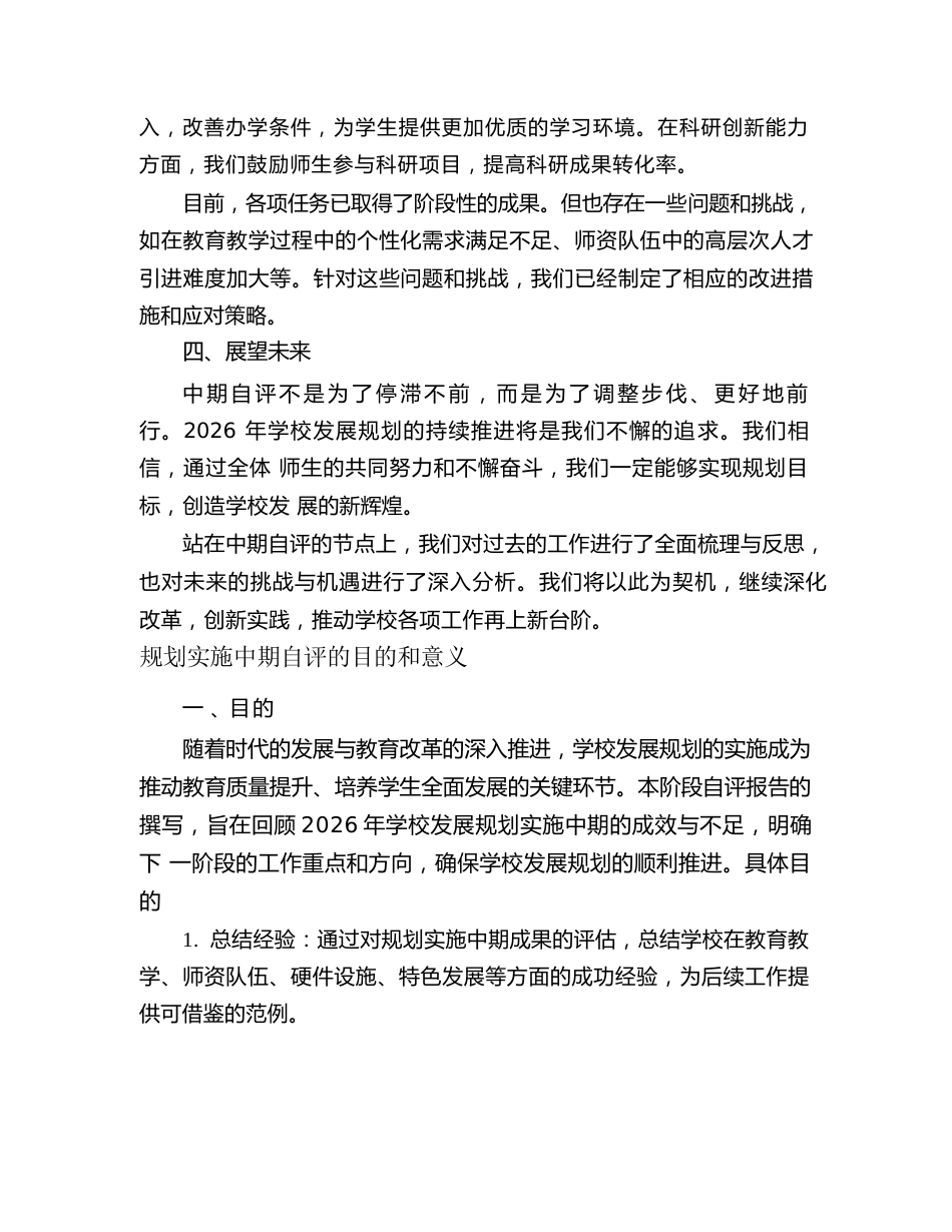 2026 年学校发展规划实施中期自评报告_第3页