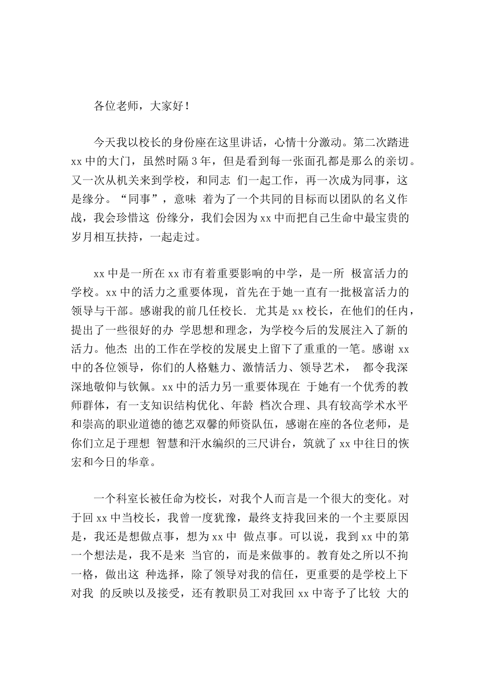 新校长就职讲话我渴望在我交卷或者交棒的那一天,得到的掌声比现在更多,更热烈。我将铭记今天,我将忠实履..._第1页