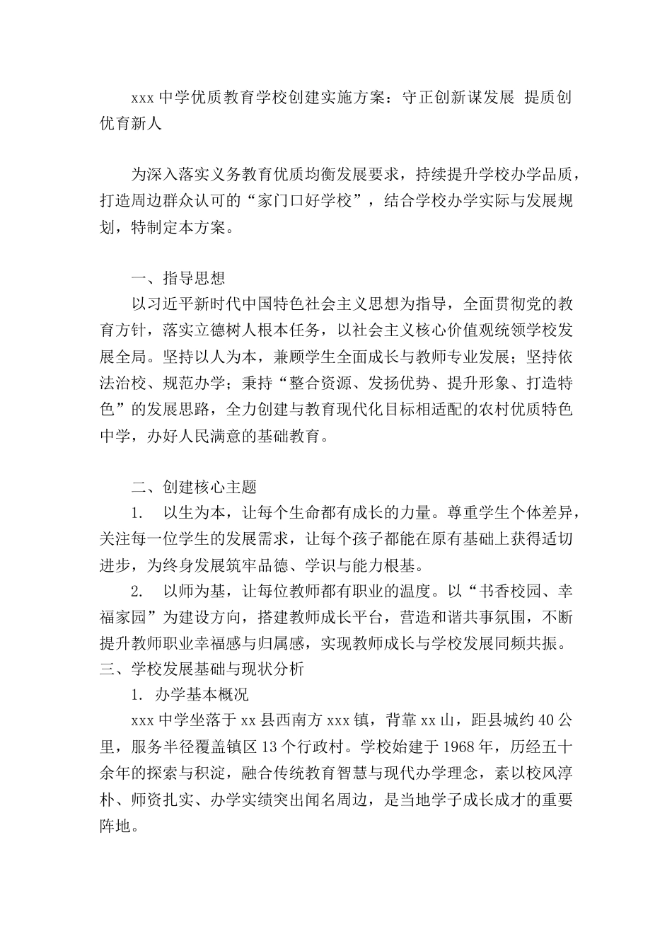 xxx中学优质教育学校创建实施方案:守正创新谋发展 提质创优育新人_第1页