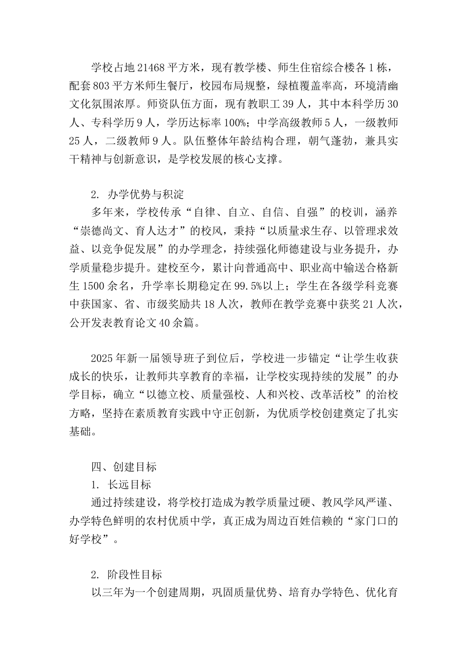 xxx中学优质教育学校创建实施方案:守正创新谋发展 提质创优育新人_第2页