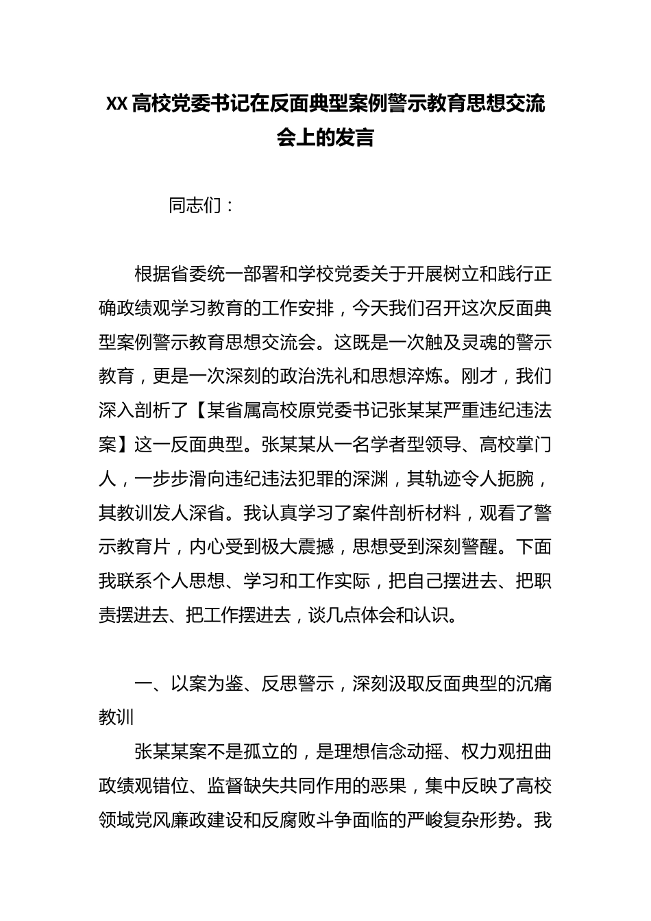 XX高校党委书记在反面典型案例警示教育思想交流会上的发言_第1页