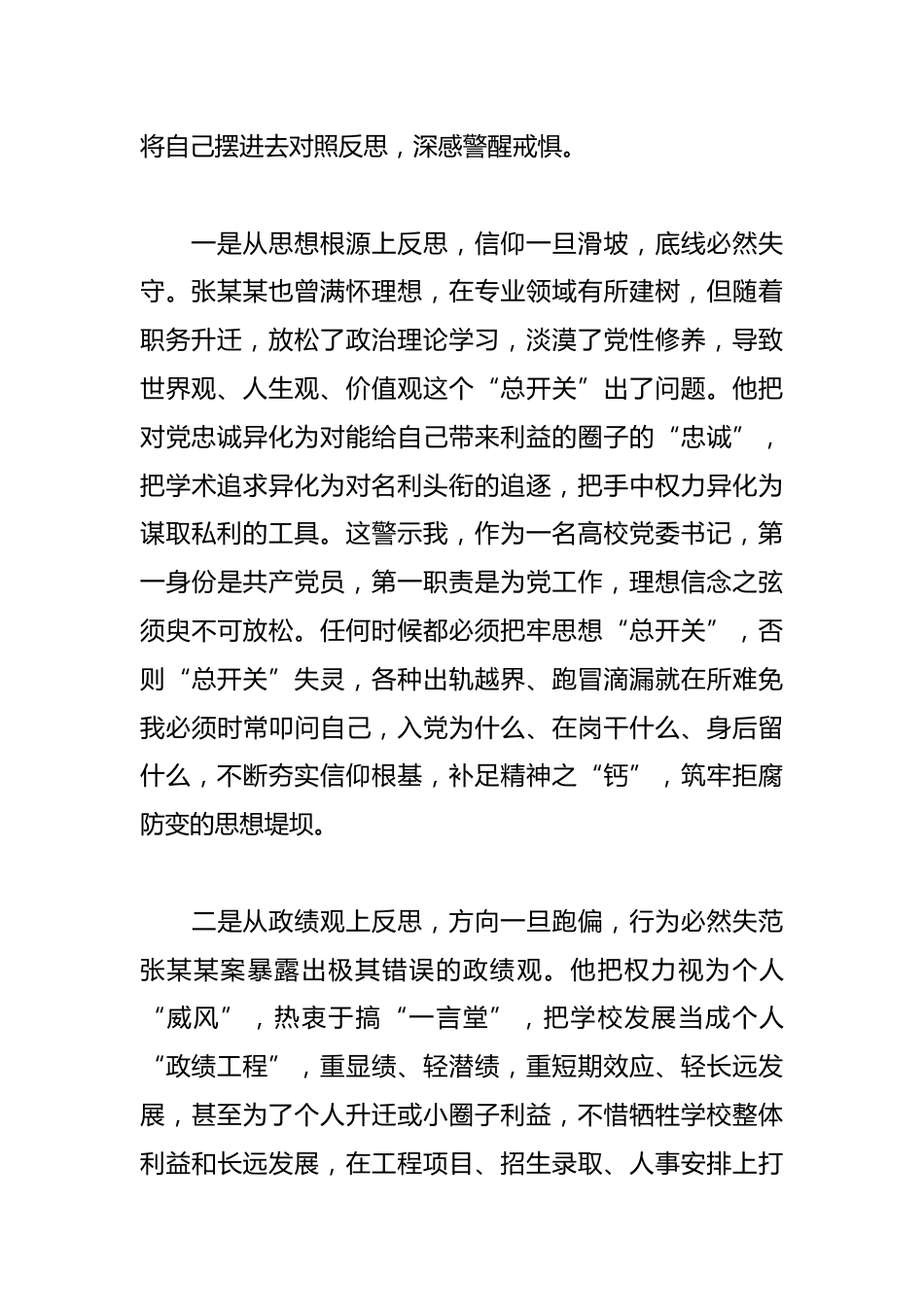XX高校党委书记在反面典型案例警示教育思想交流会上的发言_第2页