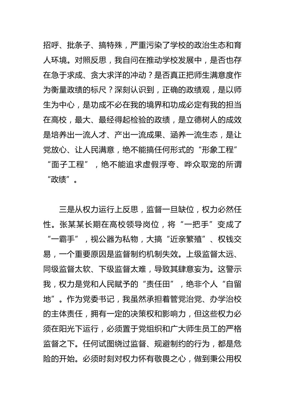 XX高校党委书记在反面典型案例警示教育思想交流会上的发言_第3页